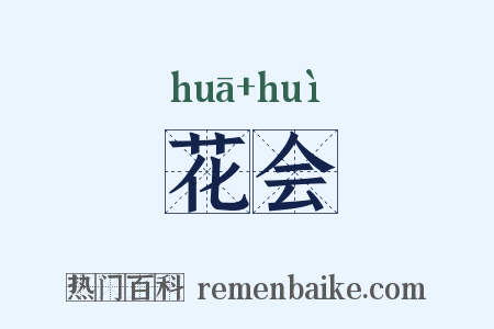 花会是什么意思的图片